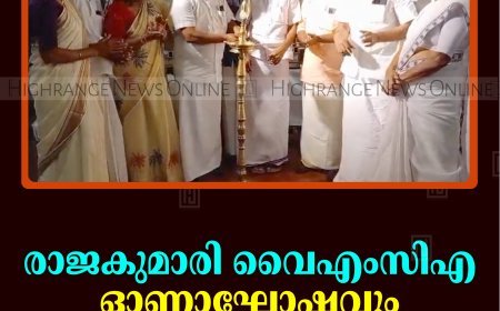 രാജകുമാരി വൈഎംസിഎ ഓണാഘോഷവും കുടുംബസംഗമവും നടത്തി