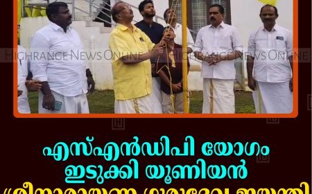 എസ്എന്‍ഡിപി യോഗം ഇടുക്കി യൂണിയന്‍ ശ്രീനാരായണ ഗുരുദേവ ജയന്തി ആഘോഷിച്ചു