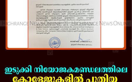 ഇടുക്കി നിയോജകമണ്ഡലത്തിലെ കോളേജുകളില്‍ പുതിയ കോഴ്സുകള്‍ക്ക് അനുമതി    