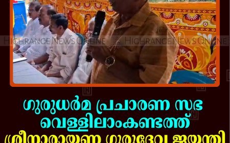 ഗുരുധര്‍മ പ്രചാരണ സഭ വെള്ളിലാംകണ്ടത്ത് ശ്രീനാരായണ ഗുരുദേവ ജയന്തി ആഘോഷിച്ചു