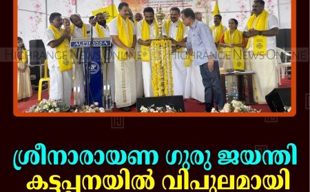 ശ്രീനാരായണ ഗുരു ജയന്തി കട്ടപ്പനയില്‍ വിപുലമായി ആഘോഷിച്ചു
