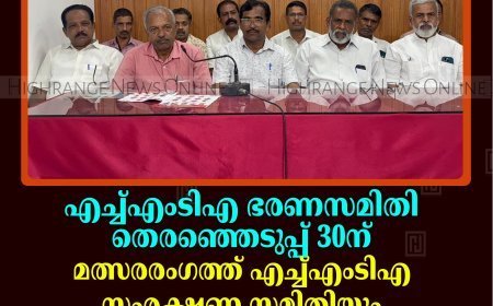 എച്ച്എംടിഎ ഭരണസമിതി തെരഞ്ഞെടുപ്പ് 30ന്: മത്സരരംഗത്ത് എച്ച്എംടിഎ സംരക്ഷണ സമിതിയും: ഭരണസമിതിക്ക് കെടുകാര്യസ്ഥതയെന്ന് ഭാരവാഹികള്‍
