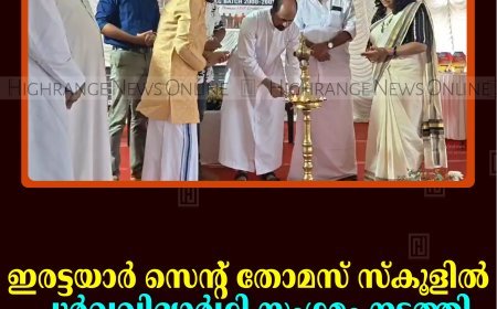 ഇരട്ടയാര്‍ സെന്റ് തോമസ് സ്‌കൂളില്‍ പൂര്‍വവിദ്യാര്‍ഥി സംഗമം നടത്തി