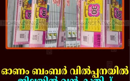 ഓണം ബംബര്‍ വില്‍പ്പനയില്‍ ജില്ലയില്‍ വന്‍ കുതിപ്പ് 