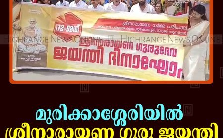 മുരിക്കാശ്ശേരിയില്‍ ശ്രീനാരായണ ഗുരു ജയന്തി ആഘോഷിച്ചു