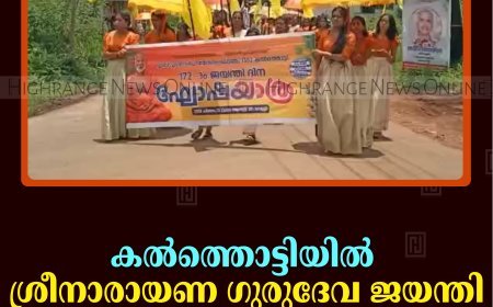 കല്‍ത്തൊട്ടിയില്‍ ശ്രീനാരായണ ഗുരുദേവ ജയന്തി ആഘോഷിച്ചു
