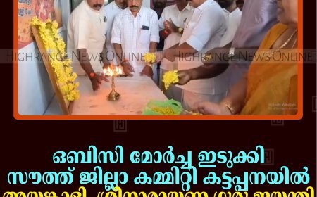 ഒബിസി മോര്‍ച്ച ഇടുക്കി സൗത്ത് ജില്ലാ കമ്മിറ്റി കട്ടപ്പനയില്‍ അയ്യങ്കാളി, ശ്രീനാരായണ ഗുരു ജയന്തി ആഘോഷങ്ങള്‍ നടത്തി