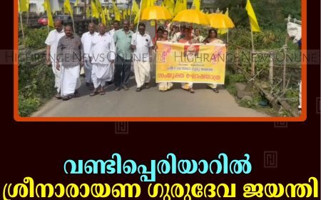വണ്ടിപ്പെരിയാറില്‍ ശ്രീനാരായണ ഗുരുദേവ ജയന്തി ആഘോഷിച്ചു