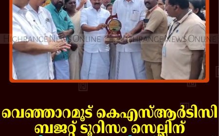 വെഞ്ഞാറമൂട് കെഎസ്ആര്‍ടിസി ബജറ്റ് ടൂറിസം സെല്ലിന് കുമളി പഞ്ചായത്തിന്റെ ആദരവ്