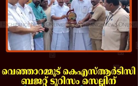 വെഞ്ഞാറമ്മൂട് കെഎസ്ആര്‍ടിസി ബജറ്റ് ടൂറിസം സെല്ലിന് കുമളി പഞ്ചായത്തിന്റെ ആദരവ്
