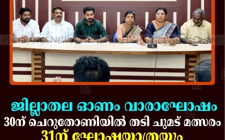 ജില്ലാതല ഓണം വാരാഘോഷം: 30ന് ചെറുതോണിയില്‍ തടി ചുമട് മത്സരം; 31ന് ഘോഷയാത്രയും സമ്മേളനവും ഗാനമേളയും