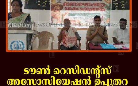 ടൗണ്‍ റെസിഡന്റ്‌സ് അസോസിയേഷന്‍ ഉപ്പുതറ വാര്‍ഷിക പൊതുയോഗം ചേര്‍ന്നു