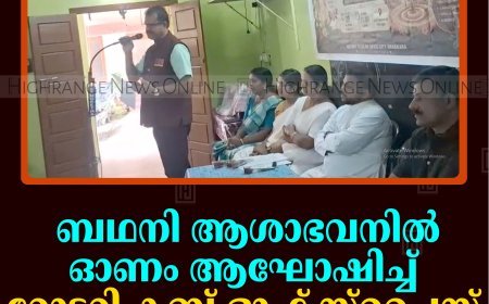 ബഥനി ആശാഭവനില്‍ ഓണം ആഘോഷിച്ച് റോട്ടറി ക്ലബ് ഓഫ് സ്‌പൈസ് സിറ്റി അണക്കര 