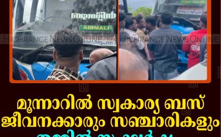മൂന്നാറില്‍ സ്വകാര്യ ബസ് ജീവനക്കാരും സഞ്ചാരികളും തമ്മില്‍ സംഘര്‍ഷം: ബസിന്റെ ചില്ല് തകര്‍ത്തു