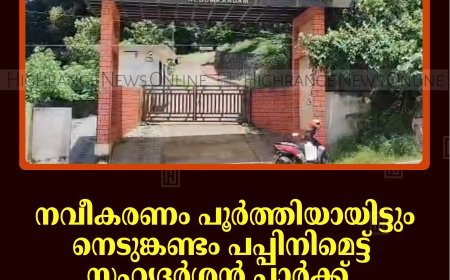 നവീകരണം പൂര്‍ത്തിയായിട്ടും നെടുങ്കണ്ടം പപ്പിനിമെട്ട് സഹ്യദര്‍ശന്‍ പാര്‍ക്ക് തുറന്നുകൊടുക്കാന്‍ നടപടിയില്ല