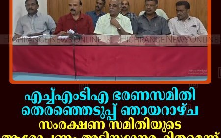 എച്ച്എംടിഎ ഭരണസമിതി തെരഞ്ഞെടുപ്പ് ഞായറാഴ്ച: സംരക്ഷണ സമിതിയുടെ ആരോപണം അടിസ്ഥാനരഹിതമെന്ന് സഹകരണ മുന്നണി
