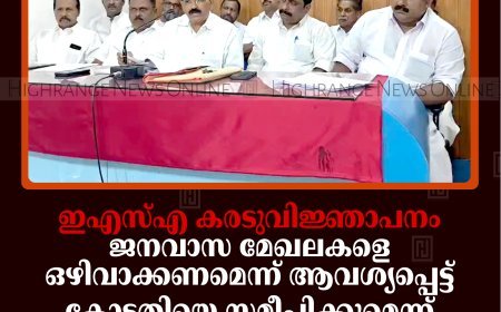 ഇഎസ്എ കരടുവിജ്ഞാപനം: ജനവാസ മേഖലകളെ ഒഴിവാക്കണമെന്ന് ആവശ്യപ്പെട്ട് കോടതിയെ സമീപിക്കുമെന്ന് കോണ്‍ഗ്രസ്