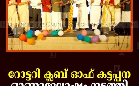 റോട്ടറി ക്ലബ് ഓഫ് കട്ടപ്പന ഓണാഘോഷം നടത്തി