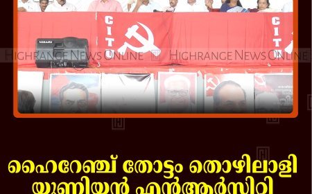 ഹൈറേഞ്ച് തോട്ടം തൊഴിലാളി യൂണിയന്‍ എന്‍ആര്‍സിറ്റി ബ്രാഞ്ച് സമ്മേളനം ചേര്‍ന്നു