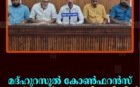 മദ്ഹുറസൂല്‍ കോണ്‍ഫറന്‍സ് സെപ്റ്റംബര്‍ 5ന് അടിമാലിയില്‍