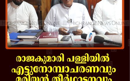 രാജകുമാരി പള്ളിയില്‍ എട്ടുനോമ്പാചരണവും മരിയന്‍ തീര്‍ഥാടനവും: ഒരുക്കങ്ങള്‍ പൂര്‍ത്തിയായി
