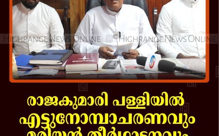 രാജകുമാരി പള്ളിയില്‍ എട്ടുനോമ്പാചരണവും മരിയന്‍ തീര്‍ഥാടനവും: ഒരുക്കങ്ങള്‍ പൂര്‍ത്തിയായി