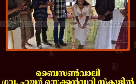 ബൈസണ്‍വാലി ഗവ. ഹയര്‍ സെക്കന്‍ഡറി സ്‌കൂളില്‍ പൂര്‍വവിദ്യാര്‍ഥി സംഗമം നടത്തി