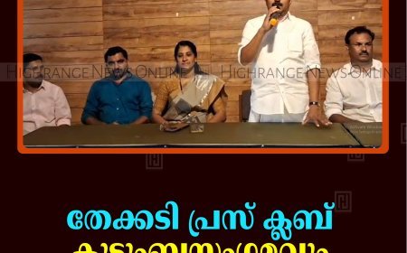 തേക്കടി പ്രസ് ക്ലബ് കുടുംബസംഗമവും ഓണാഘോഷവും നടത്തി