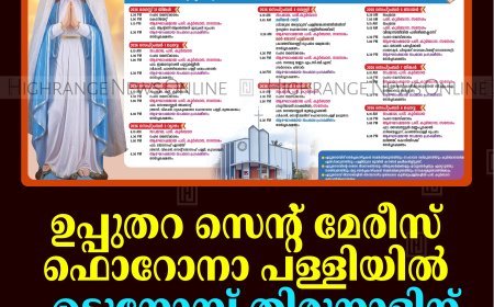 ഉപ്പുതറ സെന്റ് മേരീസ് ഫൊറോനാ പള്ളിയില്‍ എട്ടുനോമ്പ് തിരുനാളിന് ഇന്ന് കൊടിയേറും 