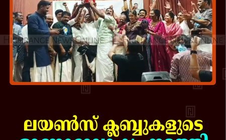 ലയണ്‍സ് ക്ലബ്ബുകളുടെ ഓണാഘോഷം നടത്തി