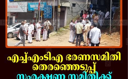 എച്ച്എംടിഎ ഭരണസമിതി തെരഞ്ഞെടുപ്പ്: സംരക്ഷണ സമിതിക്ക് അട്ടിമറി ജയം
