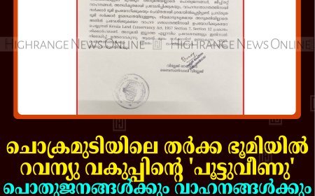 ചൊക്രമുടിയിലെ തര്‍ക്ക ഭൂമിയില്‍ റവന്യു വകുപ്പിന്റെ 'പൂട്ടുവീണു': പൊതുജനങ്ങള്‍ക്കും വാഹനങ്ങള്‍ക്കും പ്രവേശനം നിഷേധിച്ച് വില്ലേജ് ഓഫീസര്‍ ഉത്തരവിറക്കി 
