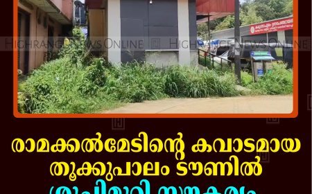 രാമക്കല്‍മേടിന്റെ കവാടമായ തൂക്കുപാലം ടൗണില്‍ ശുചിമുറി സൗകര്യം ഒരുക്കണമെന്ന് നാട്ടുകാര്‍ 
