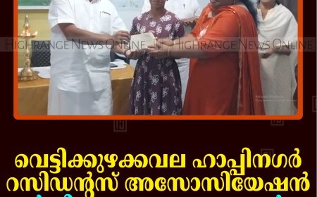 വെട്ടിക്കുഴക്കവല ഹാപ്പിനഗര്‍ റസിഡന്റസ് അസോസിയേഷന്‍ വാര്‍ഷിക പൊതുയോഗം ചേര്‍ന്നു