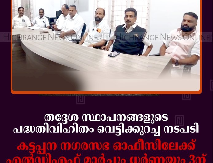 തദ്ദേശ സ്ഥാപനങ്ങളുടെ പദ്ധതിവിഹിതം വെട്ടിക്കുറച്ച നടപടി: കട്ടപ്പന നഗരസഭ ഓഫീസിലേക്ക് എല്‍ഡിഎഫ് മാര്‍ച്ചും ധര്‍ണയും 3ന്