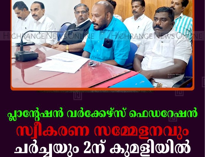 പ്ലാന്റേഷന്‍ വര്‍ക്കേഴ്സ് ഫെഡറേഷന്‍ സ്വീകരണ സമ്മേളനവും ചര്‍ച്ചയും 2ന് കുമളിയില്‍
