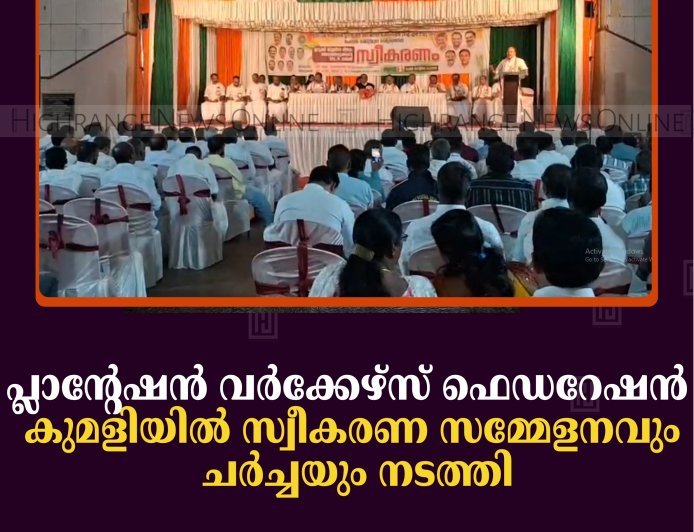 പ്ലാന്റേഷന്‍ വര്‍ക്കേഴ്‌സ് ഫെഡറേഷന്‍ കുമളിയില്‍ സ്വീകരണ സമ്മേളനവും ചര്‍ച്ചയും നടത്തി