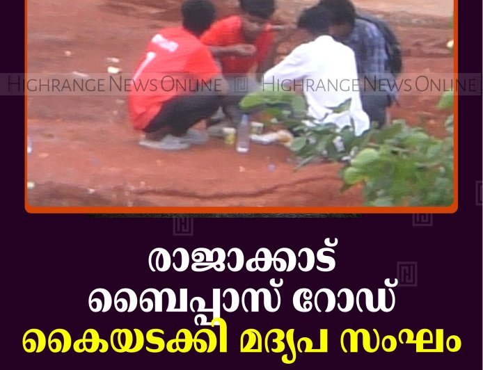 രാജാക്കാട് ബൈപ്പാസ് റോഡ് കൈയടക്കി മദ്യപ സംഘം 