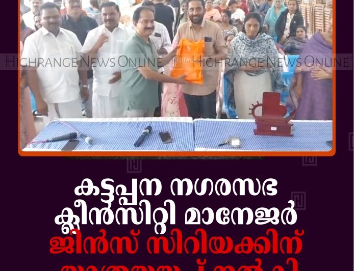 കട്ടപ്പന നഗരസഭ ക്ലീന്‍സിറ്റി മാനേജര്‍ ജിന്‍സ് സിറിയക്കിന് യാത്രയയപ്പ് നല്‍കി