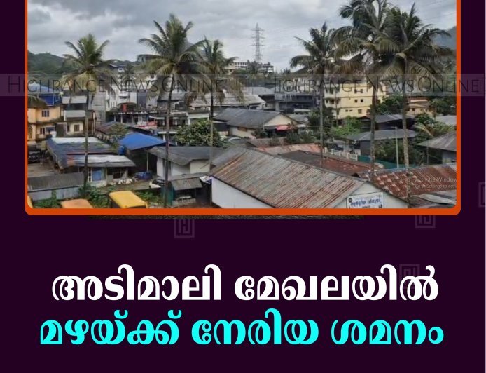അടിമാലി മേഖലയില്‍ മഴയ്ക്ക് നേരിയ ശമനം  