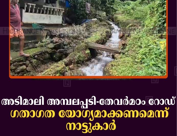അടിമാലി അമ്പലപ്പടി-തേവര്‍മഠം റോഡ് ഗതാഗത യോഗ്യമാക്കണമെന്ന് നാട്ടുകാര്‍