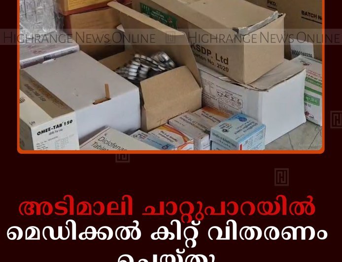 അടിമാലി ചാറ്റുപാറയില്‍ മെഡിക്കല്‍ കിറ്റ് വിതരണം ചെയ്തു