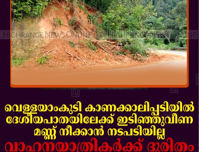 വെള്ളയാംകുടി കാണക്കാലിപ്പടിയില്‍ ദേശീയപാതയിലേക്ക് ഇടിഞ്ഞുവീണ മണ്ണ് നീക്കാന്‍ നടപടിയില്ല: വാഹനയാത്രികര്‍ക്ക് ദുരിതം