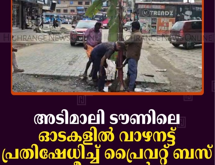 അടിമാലി ടൗണിലെ ഓടകളില്‍ വാഴനട്ട് പ്രതിഷേധിച്ച് പ്രൈവറ്റ് ബസ് ജീവനക്കാര്‍ 