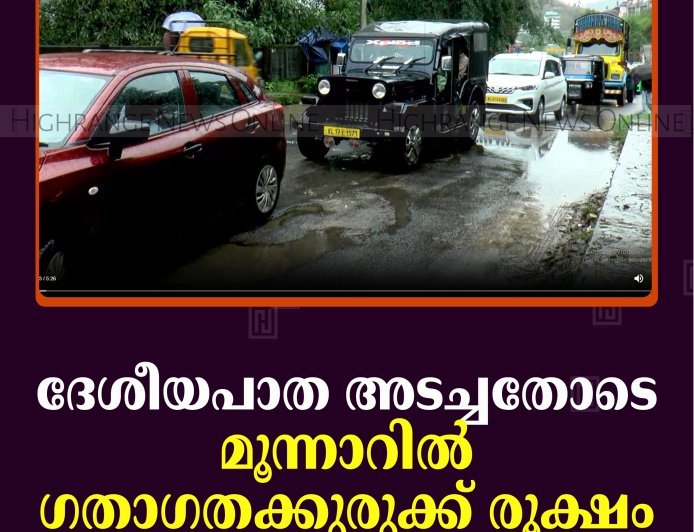 ദേശീയപാത അടച്ചതോടെ മൂന്നാറില്‍ ഗതാഗതക്കുരുക്ക് രൂക്ഷം 