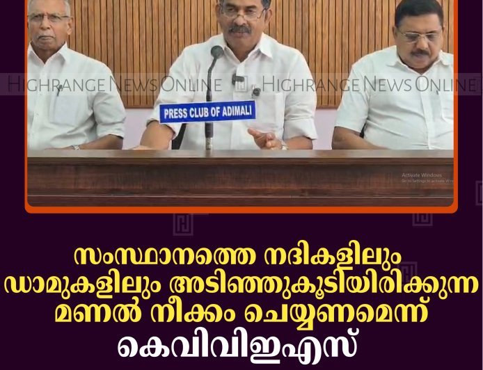 സംസ്ഥാനത്തെ നദികളിലും ഡാമുകളിലും അടിഞ്ഞുകൂടിയിരിക്കുന്ന മണല്‍ നീക്കം ചെയ്യണമെന്ന് കെവിവിഇഎസ് 