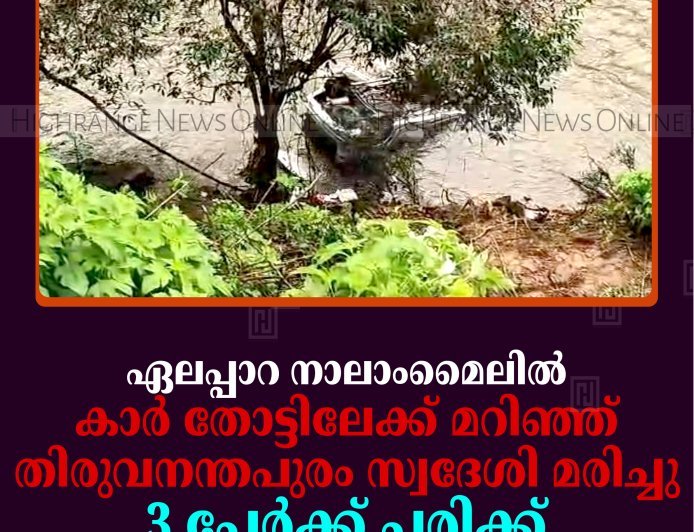 ഏലപ്പാറ നാലാംമൈലില്‍ കാര്‍ തോട്ടിലേക്ക് മറിഞ്ഞ് തിരുവനന്തപുരം സ്വദേശി മരിച്ചു: 3 പേര്‍ക്ക് പരിക്ക്