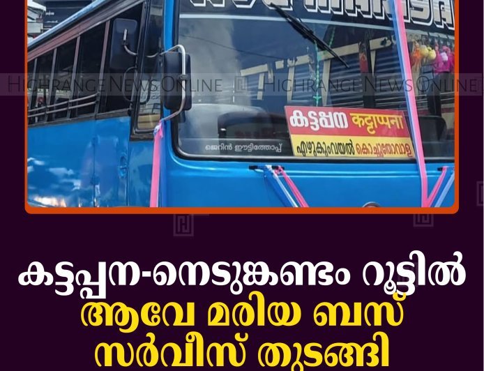 കട്ടപ്പന-നെടുങ്കണ്ടം റൂട്ടില്‍ ആവേ മരിയ ബസ് സര്‍വീസ് തുടങ്ങി