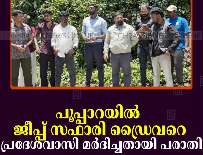 പൂപ്പാറയില്‍ ജീപ്പ് സഫാരി ഡ്രൈവറെ പ്രദേശവാസി മര്‍ദിച്ചതായി പരാതി 