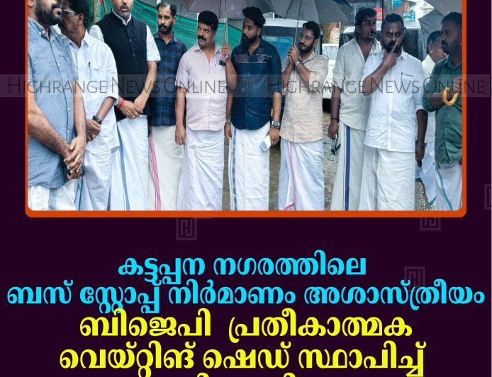 കട്ടപ്പന നഗരത്തിലെ ബസ് സ്റ്റോപ്പ് നിര്‍മാണം അശാസ്ത്രീയം: ബിജെപി പ്രതീകാത്മക വെയ്റ്റിങ് ഷെഡ് സ്ഥാപിച്ച് പ്രതിഷേധിച്ചു 